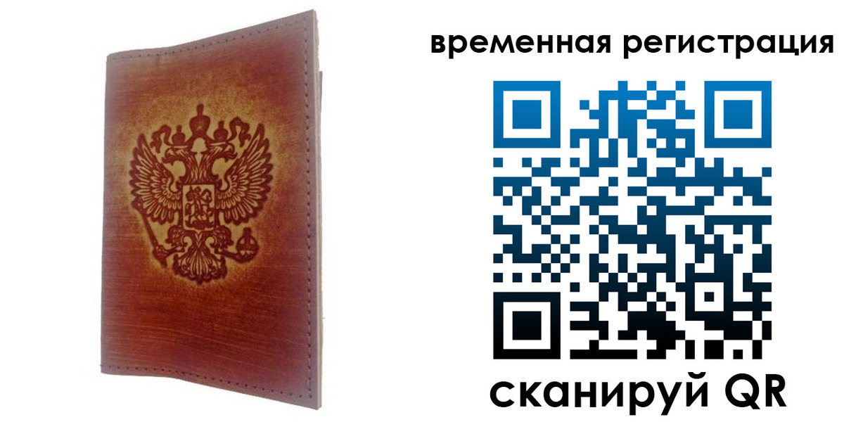 временная регистрация для всех в Жуковке